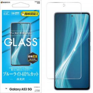 ラスタバナナ Galaxy A53 5G ガラスフィルム ブルーライトカット 高光沢 指紋認証対応 GE3373GA53 〈GE3373GA53〉の商品画像