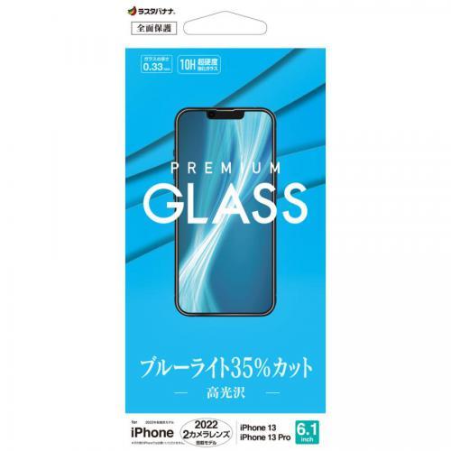 ラスタバナナ iPhone 14/ 13 / 13 Pro用 ガラスフィルム ブルーライトカット 高...