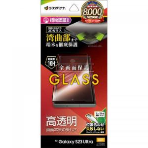 ラスタバナナ Galaxy S23 Ultra用 ガラスフィルム 全面保護 高光沢 3S3816GS23U 〈3S3816GS23U〉の商品画像