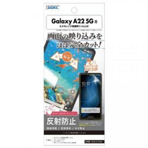 アスデック ASDEC Galaxy A22 5G 保護フィルム ノングレア液晶保護フィルム3 NGB-SC56B〈NGBSC56B〉｜denkichiweb