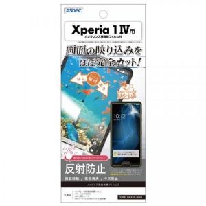 【5/26までポイント5倍】ASDEC アスデック Xperia 1 IV ノングレア保護フィルム3 レンズ保護 防指紋 反射防止 気泡消失 NGB-SO51C〈NGB-SO51C〉｜denkichiweb