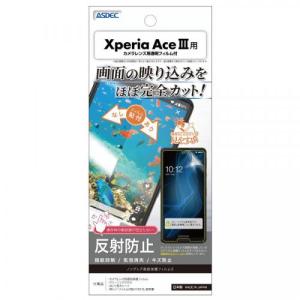 【4月30日までポイント5倍】ASDEC アスデック Xperia Ace III ノングレア保護フィルム3 レンズ保護 防指紋 反射防止 NGB-SO53C〈NGB-SO53C〉｜denkichiweb