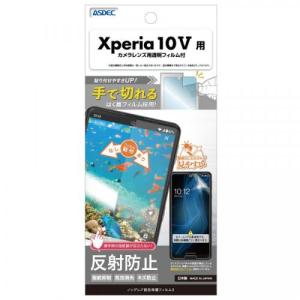 【6/5までポイント5倍】アスデック Xperia 10V フィルム ノングレアフィルム 保護フィルム 防指紋 反射防止 NGBS052DZ｜denkichiweb