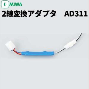 AD311 美和ロック 2線変換アダプター｜電気錠卸