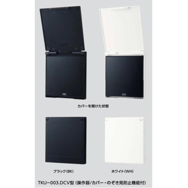 TKU-003DCV マジカルテンキー操作器カバー付き 美和ロック（MIWA)　電気錠システム