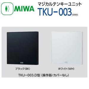 MIWA TKU-003CV型 TKU-003DCV ホワイト(WH・カバー付き)＋TKU-003C