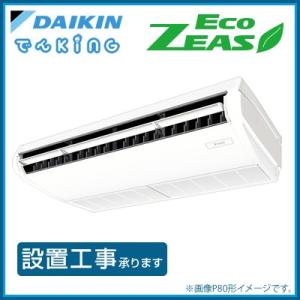 SZRH140BC ダイキン 業務用エアコン エコジアス Eco ZEAS 標準タイプ 5馬力 三相200V ワイヤード フレッシュホワイト