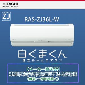 日立 ルームエアコン 12畳 RAS-ZJ36L-W