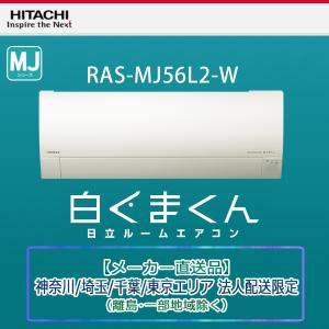 日立 ルームエアコン 18畳 RAS-MJ56L2-W