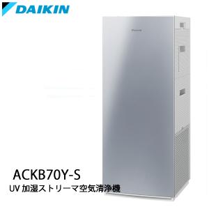 ダイキン UV加湿ストリーマ空気清浄機 ACKB70Z-S シルバー 空気清浄機