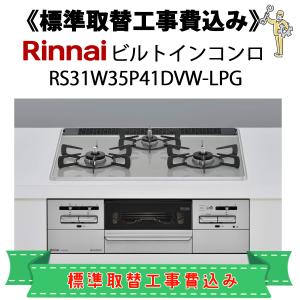 標準取替工事費込 リンナイ RS31W35P41DVW-LPG プロパンガス用 （LPG用） ビルトインコンロ マイトーン｜denking