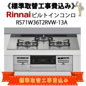 SENCE 標準取替工事費込 リンナイ RS31W36T2RVW-13A 都市ガス用 （12A