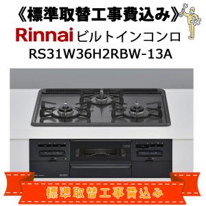 標準取替工事費込 リンナイ RS31W36H2RBW-13A 都市ガス用 （12A・13A用） ビルトインコンロ｜denking