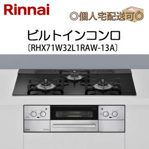 RHX71W32L1RAW-13A 関東地方/送料無料（離島除く） リンナイ ビルトインコンロ 都市ガス用｜denking