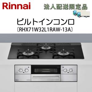 法人配送限定品 RHX71W32L1RAW-13A リンナイ ビルトインコンロ 都市ガス用 送料無料（沖縄・離島配送不可）｜denking