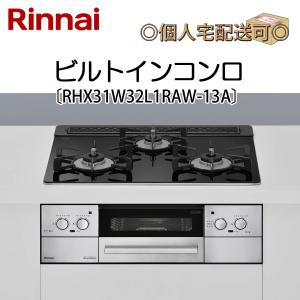 RHX31W32L1RAW-13A 関東地方/送料無料（離島除く） リンナイ ビルトインコンロ 都市ガス用｜denking