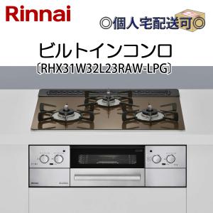 RHX31W32L23RAW-LPG 関東地方/送料無料（離島除く） リンナイ ビルトインコンロ｜denking