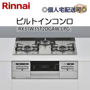 RB31AM5T1R(BW)】 リンナイ グリル付ガスビルトインコンロ 無料5年保証 