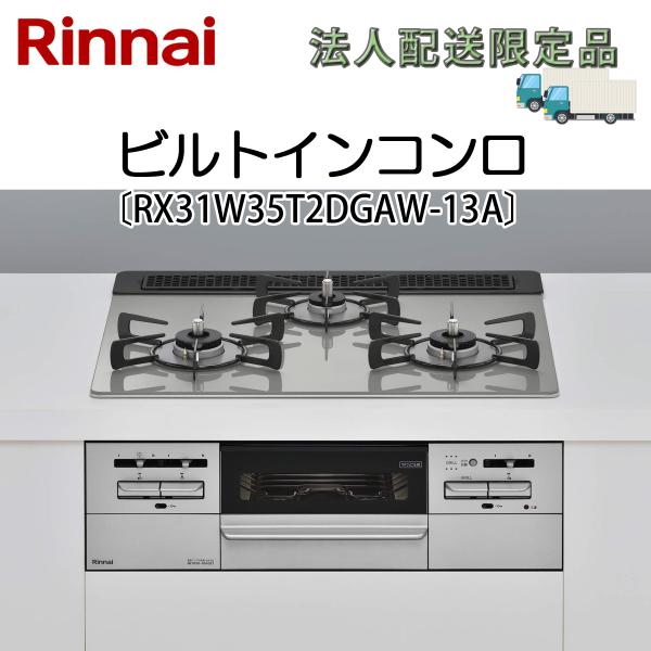 法人配送限定品 RX31W35T2DGAW-13A リンナイ ビルトインコンロ 都市ガス用 送料無料...