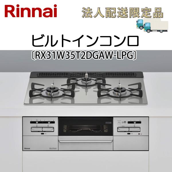 法人配送限定品 RX31W35T2DGAW-LPG リンナイ ビルトインコンロ プロパンガス用 送料...