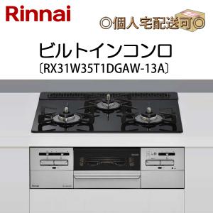 RX31W35T1DGAW-13A 関東地方/送料無料（離島除く） リンナイ ビルトインコンロ 都市ガス用｜denking