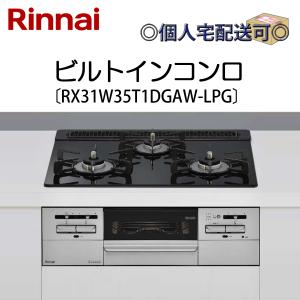 RX31W35T1DGAW-LPG 関東地方/送料無料（離島除く） リンナイ ビルトインコンロ プロパンガス用｜denking