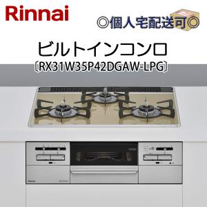 リンナイ（Rinnai） RX31W35T2DGAW-LPG 関東地方/送料無料（離島除く 