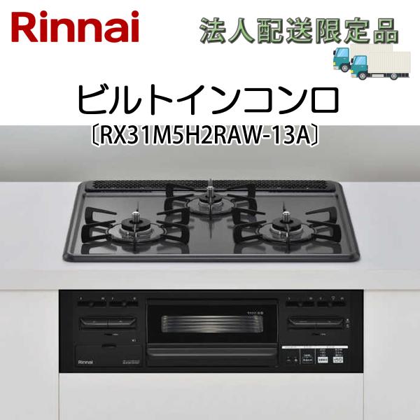 法人配送限定品 RX31M5H2RAW-13A リンナイ ビルトインコンロ 都市ガス用 送料無料（沖...