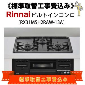 リンナイ（Rinnai） 標準取替工事費込 RS31M5H2SABW-13A ビルトイン