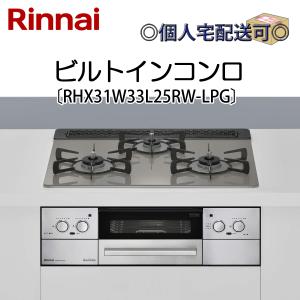 RB31AM5T1RVW】 リンナイ グリル付ガスビルトインコンロ 無料5年保証