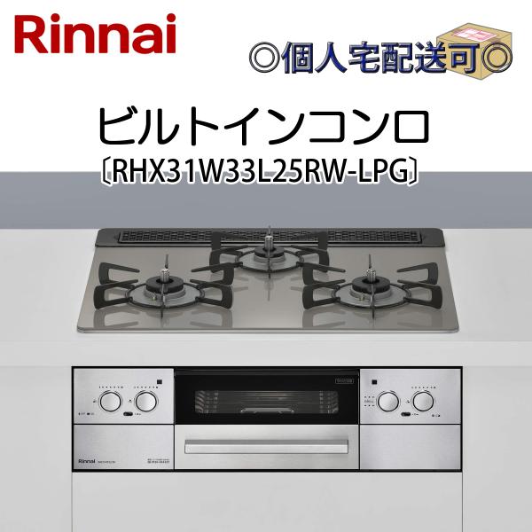 RHX31W33L25RW-LPG リンナイ ビルトインコンロ プロパンガス用 関東地方/送料無料（...