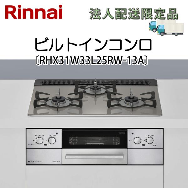 法人配送限定品 RHX31W33L25RW-13A リンナイ ビルトインコンロ 都市ガス用 送料無料...