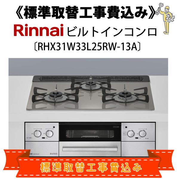 標準取替工事費込 RHX31W33L25RW-13A リンナイ ビルトインコンロ 都市ガス用