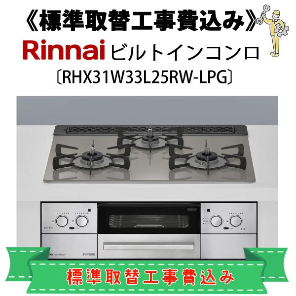 標準取替工事費込 RHX31W33L25RW-LPG リンナイ ビルトインコンロ プロパンガス用
