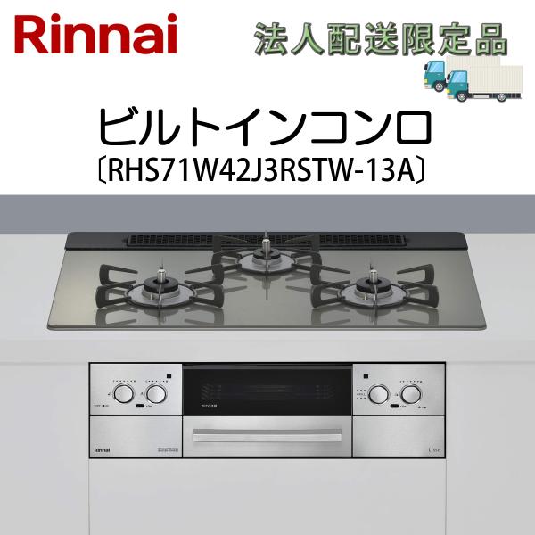 法人配送限定品 RHS71W42J3RSTW-13A リンナイ ビルトインコンロ 都市ガス用 （13...