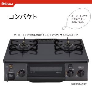 パロマ ○ψパロマ ガステーブルコンロ【PA-S76B】コンパクト
