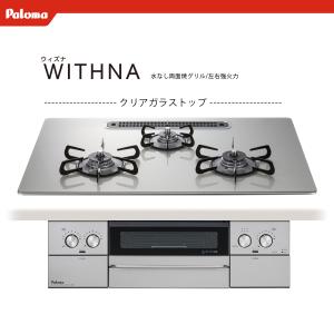 パロマ（Paloma） ビルトインコンロ WITHNA ウィズナ PD-829WS-60CV LP