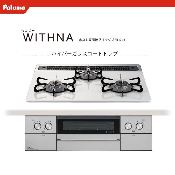 法人配送限定品 PD-829WS-60CV-13A 都市ガス用 ビルトインコンロ パロマ 送料無料（...