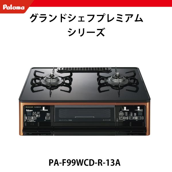 PA-F99WCD-R-13A パロマ ガスコンロ 都市ガス用 （12A/13A） 関東地方/送料無...