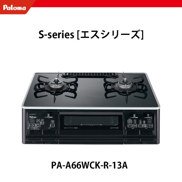 PA-A66WCK-R-13A パロマ ガスコンロ 都市ガス用 （12A/13A） 関東地方/送料無...