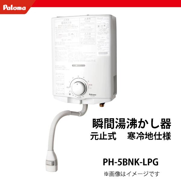 法人配送限定品 PH-5BNK-LPG パロマ 瞬間湯沸かし器 元止式 寒冷地仕様 プロパンガス用 ...
