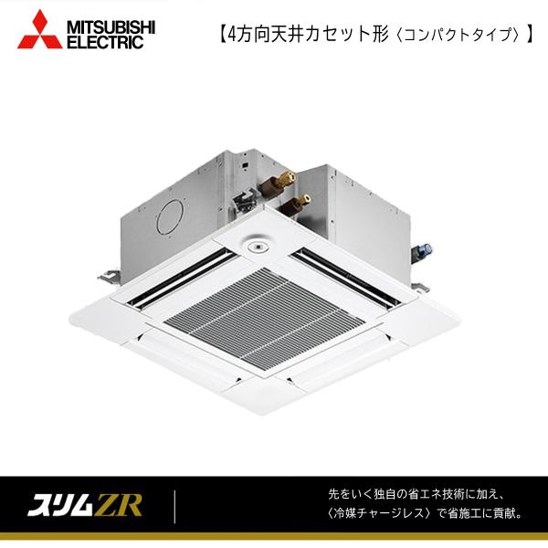 メーカー便 PLZ-ZRMP80SGF5 業務用エアコン ◆東京23区及び近郊の工事承ります◆ 三菱...