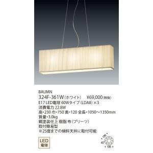 代引不可/【正規品】ヤマギワ「324F-361W　BAUMN（バウム）」LEDペンダントライトLED照明【要工事】｜denkinoousama