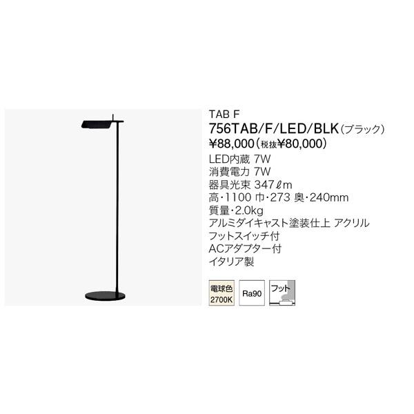 代引不可【正規品】/ヤマギワ「756TAB/F/LED/BLK(ブラック)」フロアスタンドライト/T...