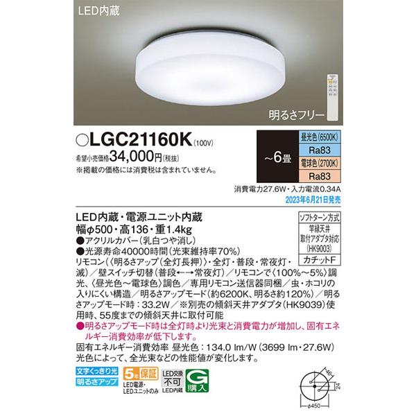 パナソニック「LGC21160K」LEDシーリングライト/〜6畳用/昼光色/電球色/調色調色可〈LE...