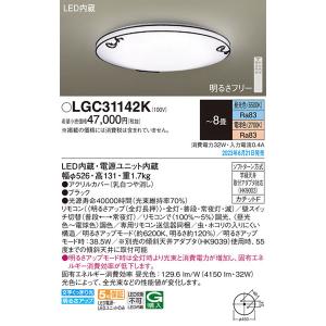 パナソニック「LGC31142K」LEDシーリングライト/〜8畳用/昼光色/電球色/調色調色可〈LED電球交換不可>LED照明