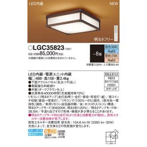 パナソニック「LGC35823」和風LEDシーリングライト/〜8畳用/昼光色/電球色/調色調色可/LED照明