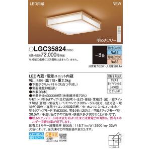 パナソニック「LGC35824」和風LEDシーリングライト/〜8畳用/昼光色/電球色/調色調色可/LED照明