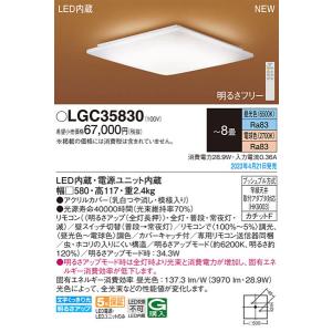 【関東限定販売】パナソニック「LGC35830」和風LEDシーリングライト/〜8畳用/昼光色/電球色/調色調色可/LED照明