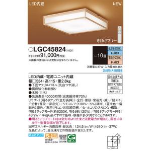 【関東限定販売】パナソニック「LGC45824」和風LEDシーリングライト/〜10畳用/昼光色/電球色/調色調色可/LED照明